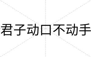 君子动口不动手