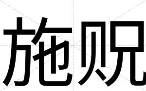 施贶