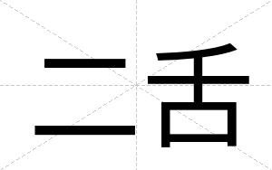 二舌