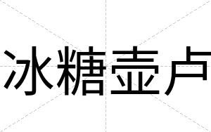 冰糖壶卢