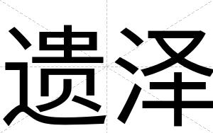 遗泽
