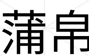 蒲帛
