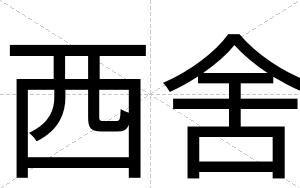 西舍