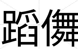 蹈儛