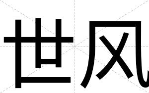 世风
