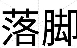 落脚