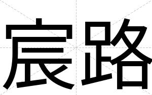宸路
