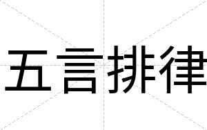 五言排律