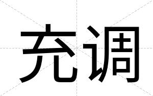 充调
