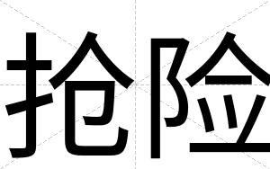 抢险
