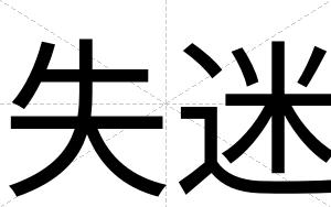 失迷