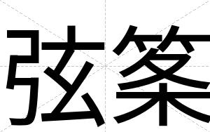 弦筿