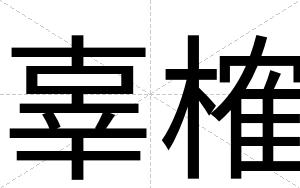 辜榷
