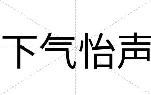 下气怡声