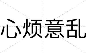 心烦意乱