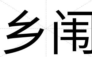 乡闱