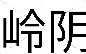 岭阴