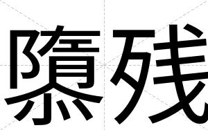 隳残