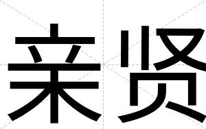 亲贤