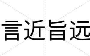 言近旨远