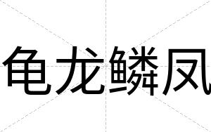 龟龙鳞凤
