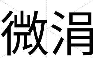 微涓