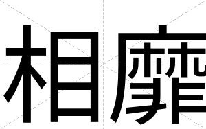 相靡