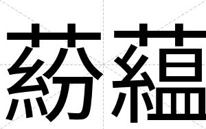 蒶藴