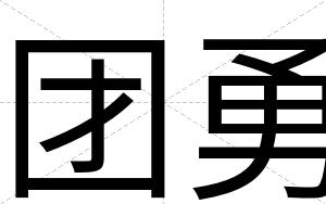 团勇