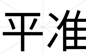平准