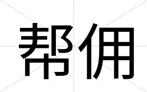 帮佣