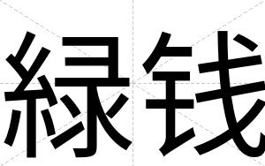 緑钱