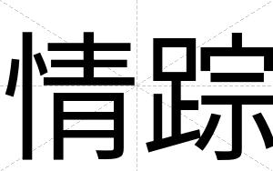 情踪