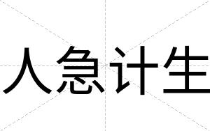 人急计生