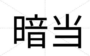 暗当