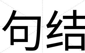 句结