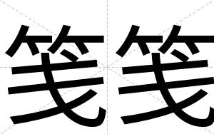 笺笺