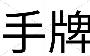 手牌