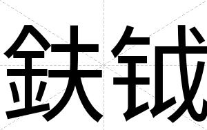 鈇钺
