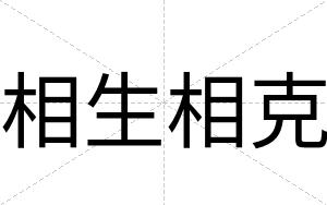 相生相克
