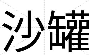 沙罐