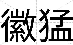 徽猛