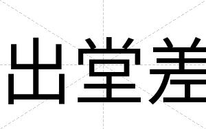 出堂差