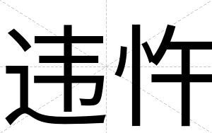 违忤