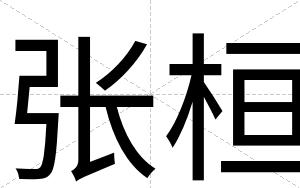 张桓