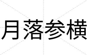 月落参横