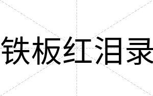 铁板红泪录