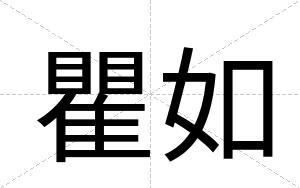 瞿如