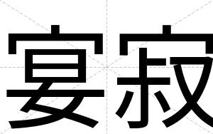 宴寂