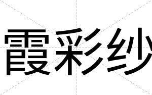 霞彩纱